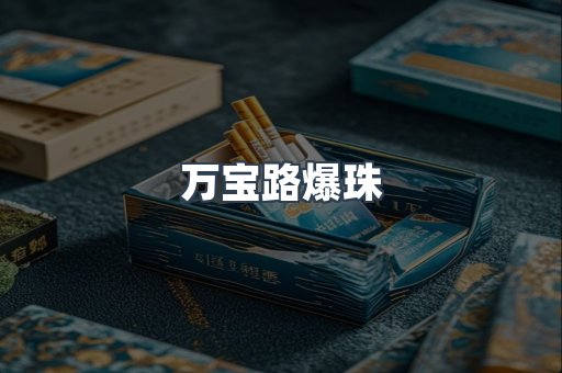 万宝路爆珠